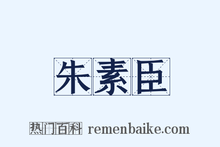 朱素臣是什么意思的图片